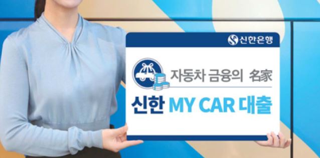  신한은행 마이카 대출 후기 및 자격조건, 금리, 한도 알아보기