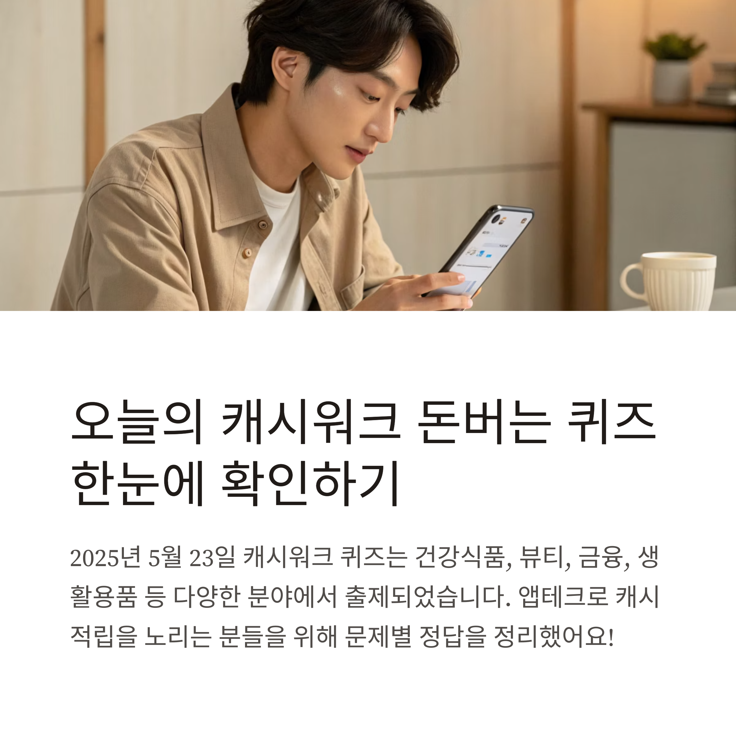 캐시워크 돈버는 퀴즈