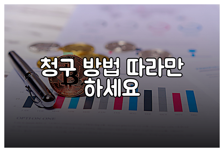 청구 방법 따라만 하세요