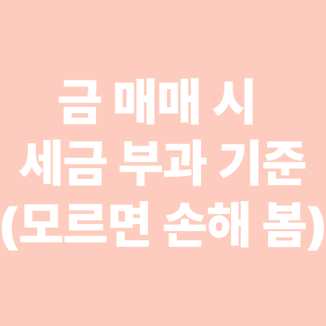 금 매매 시 세금 부과 기준 사진
