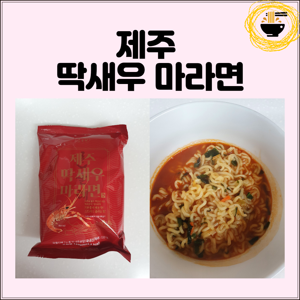  제주 딱새우 마라면 후기