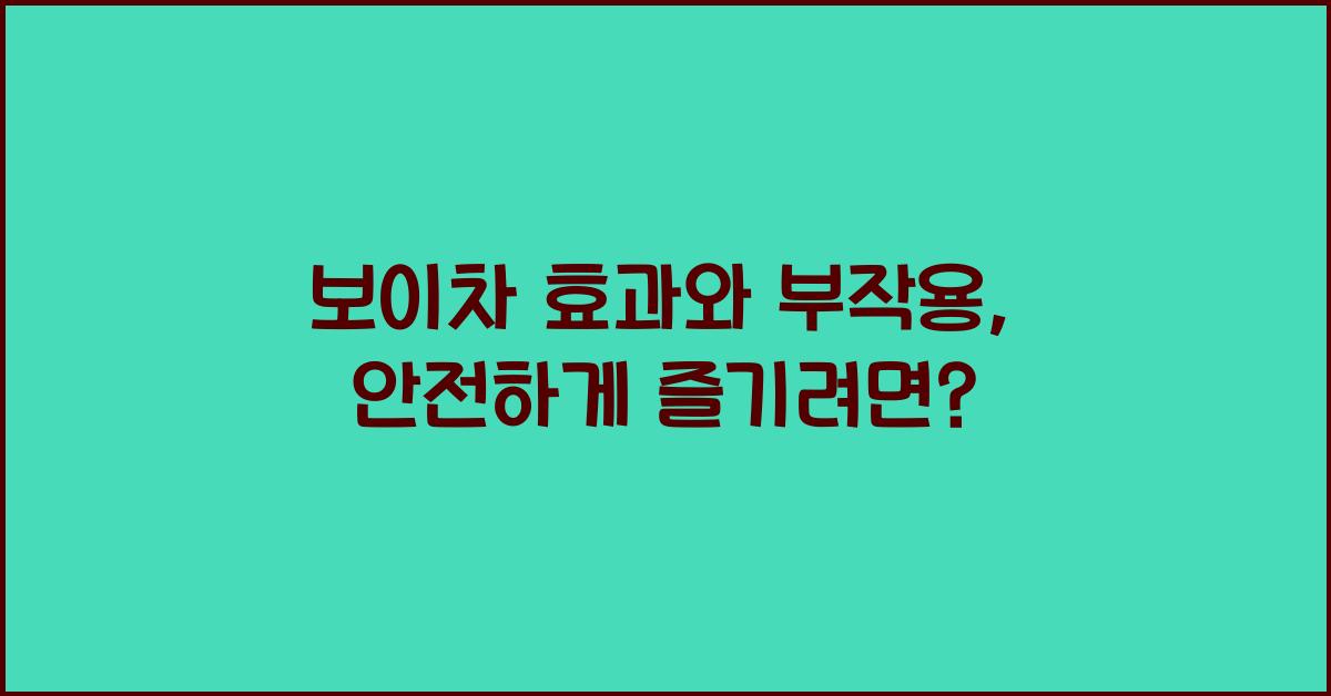 보이차 효과와 부작용