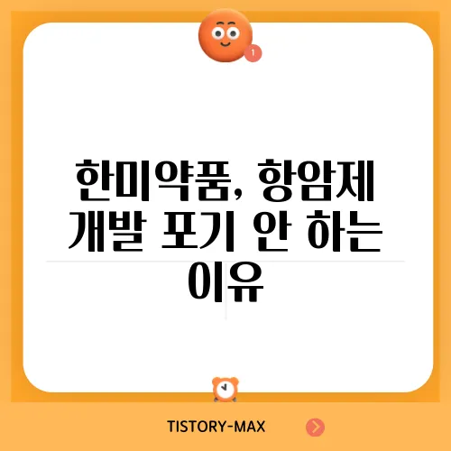 한미약품, 항암제 개발 포기 안 하는 이유