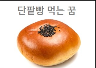 단팥빵 먹는 꿈