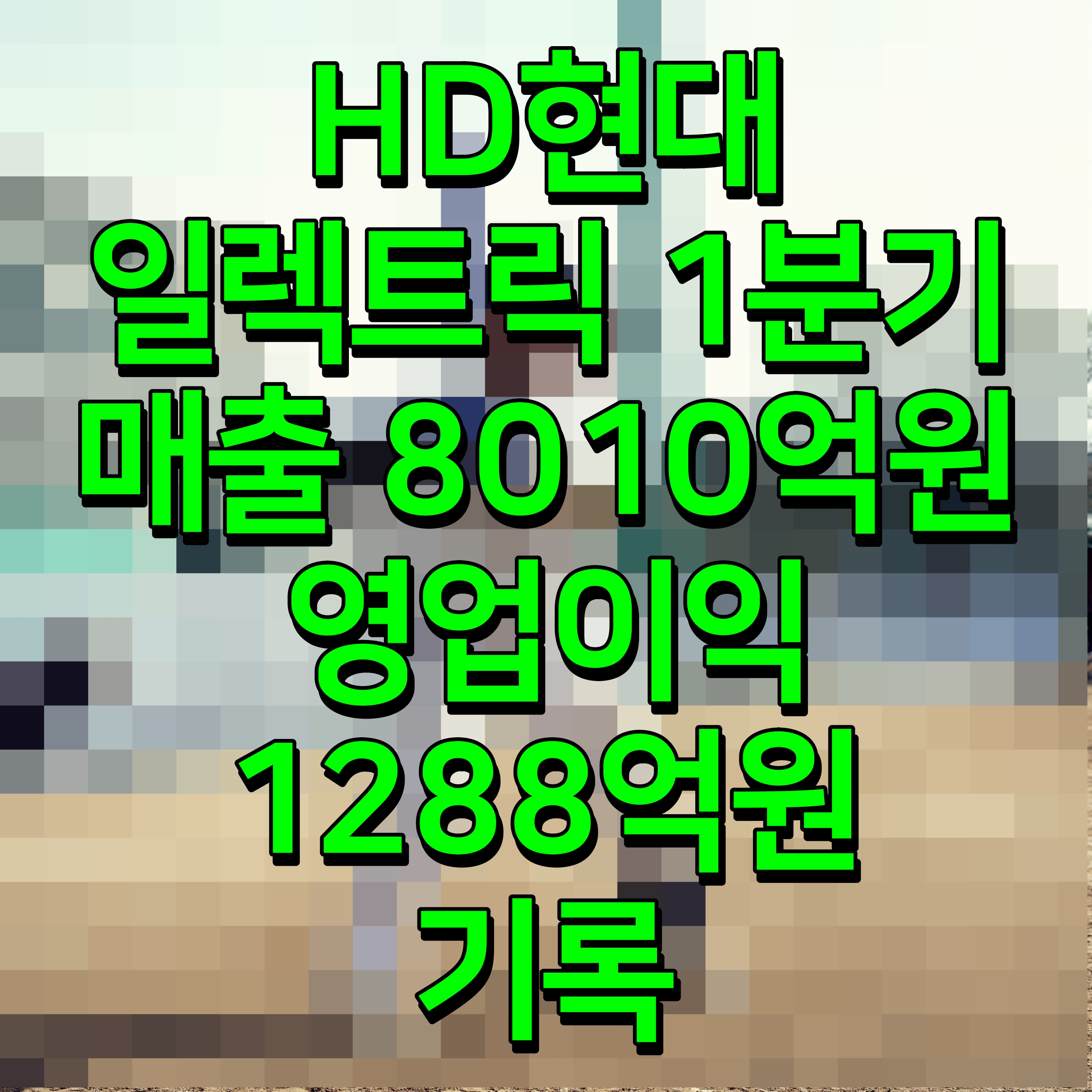  HD현대일렉트릭 1분기 매출 8010억원 영업이익1288억원 기록