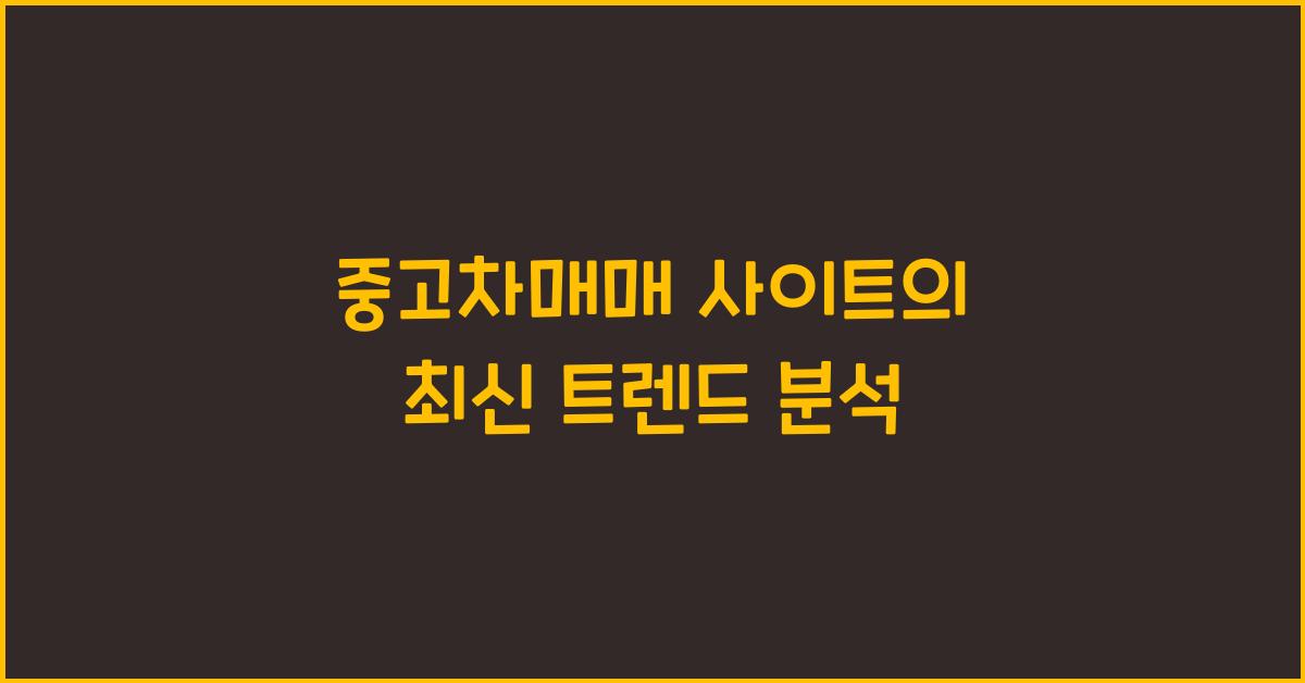 중고차매매 사이트