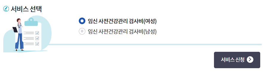 2024 임신 사전건강관리 가임력 검사비 온라인 신청방법