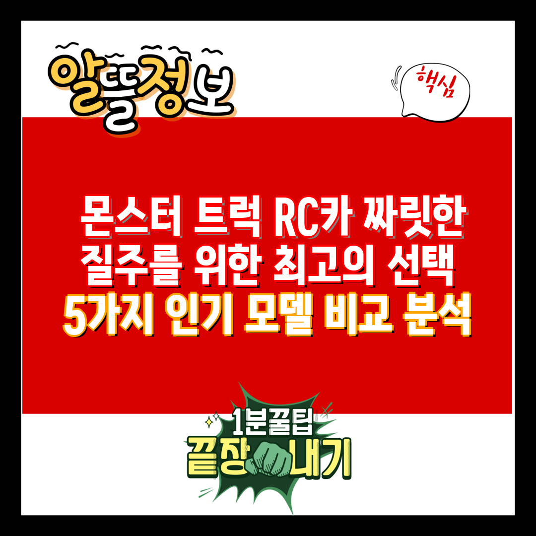  몬스터 트럭 RC카 짜릿한 질주를 위한 최고의 선택 