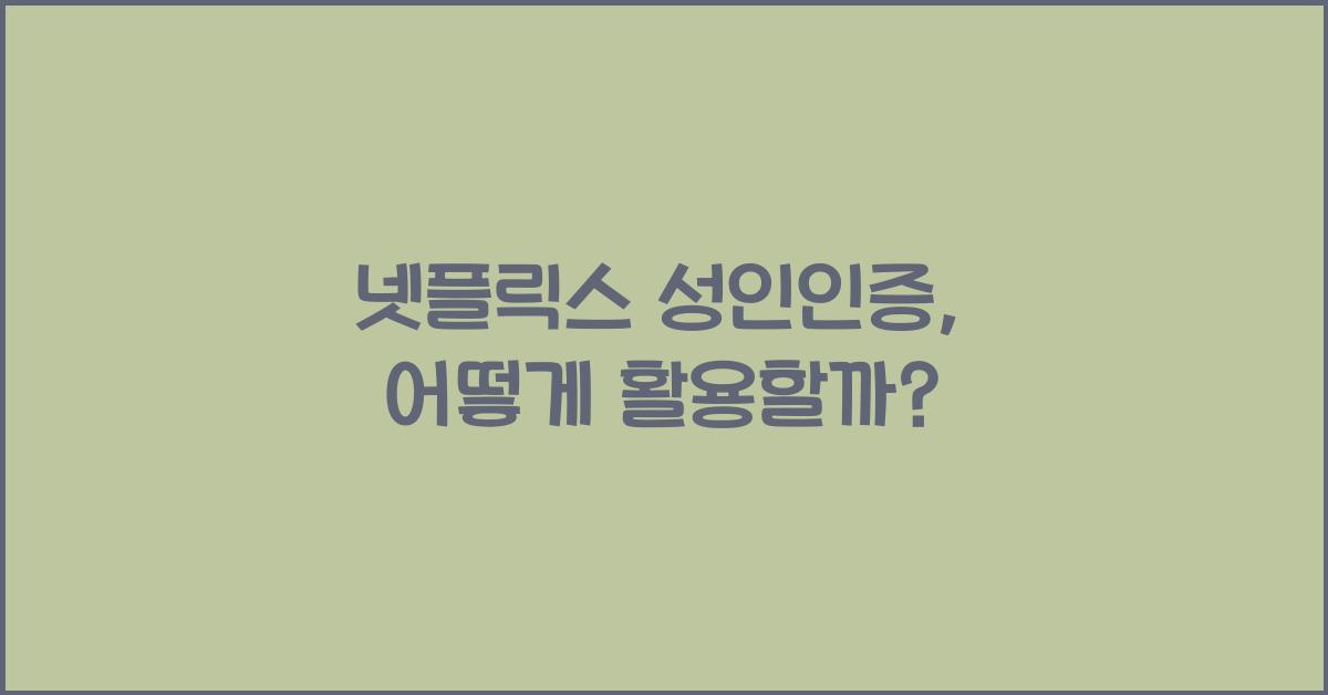 넷플릭스 성인인증