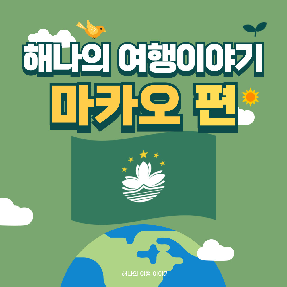 마카오 여행 정보