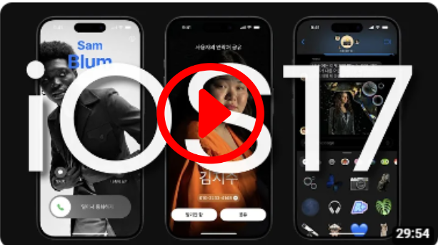 아이폰 새 기분! iOS17 핵심 신기능 및 사용법 총정리