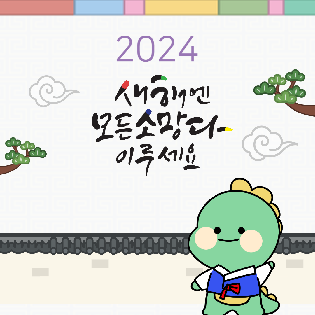 2024 새해 인사말