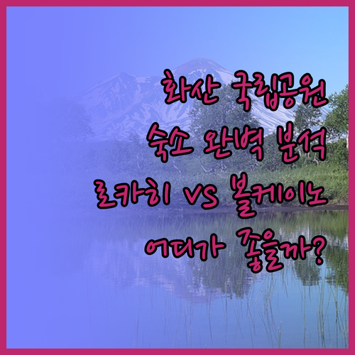 화산 국립공원 근처 숙소 완벽 분석 