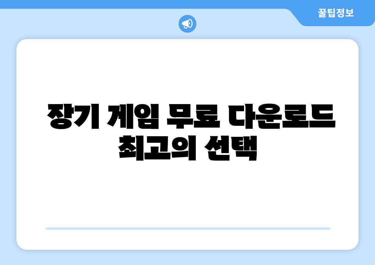  장기 게임 무료 다운로드 최고의 선택