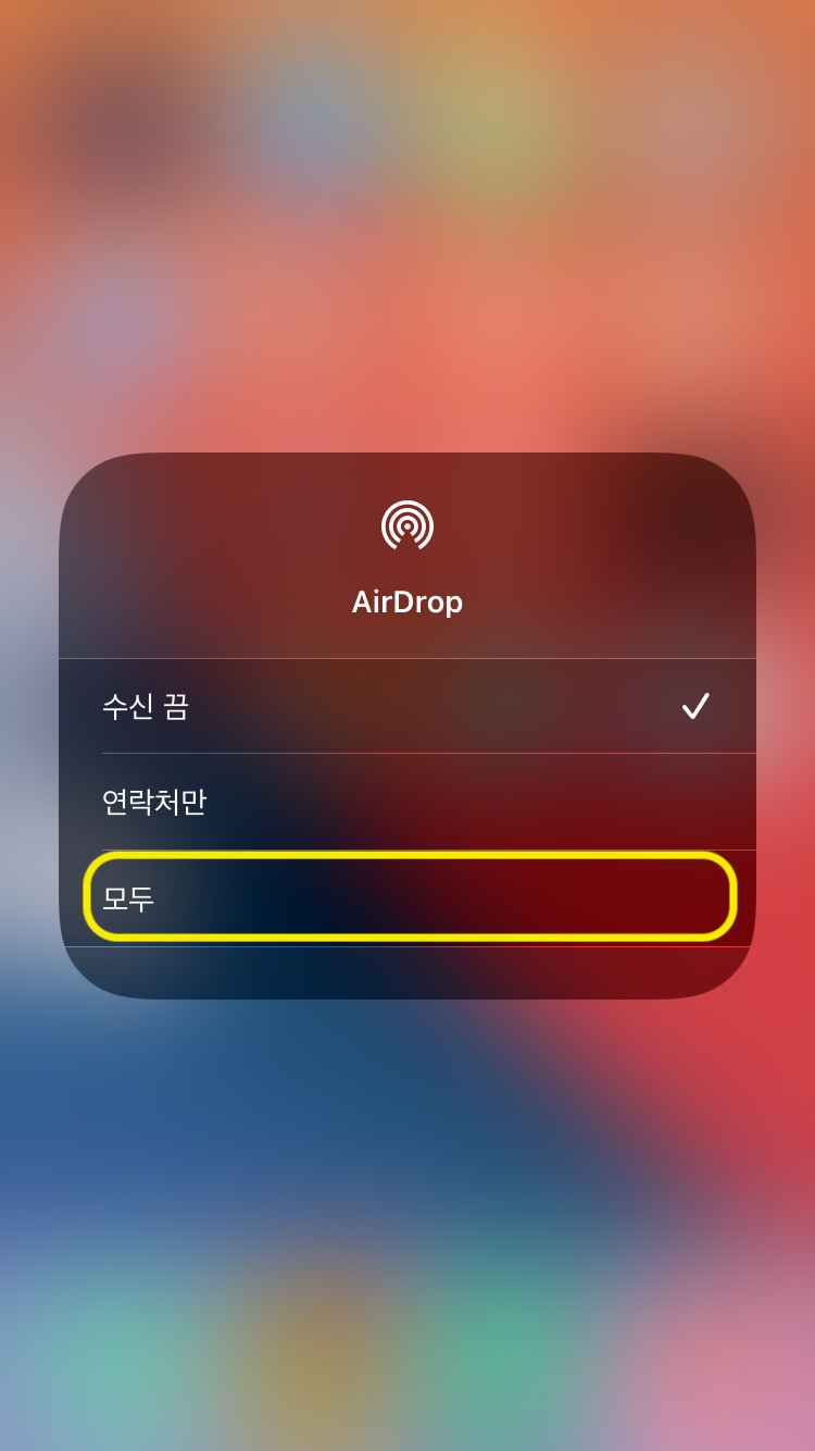 에어드랍 아이폰 설정3