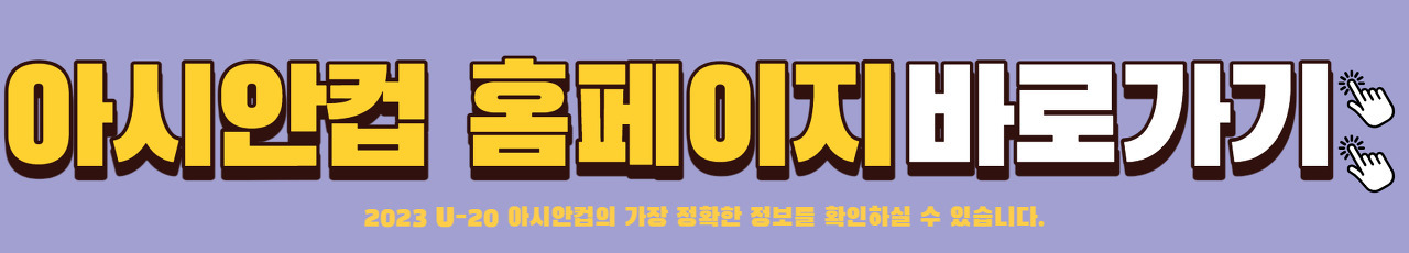 2023 U-20 아시안컵 8강 2