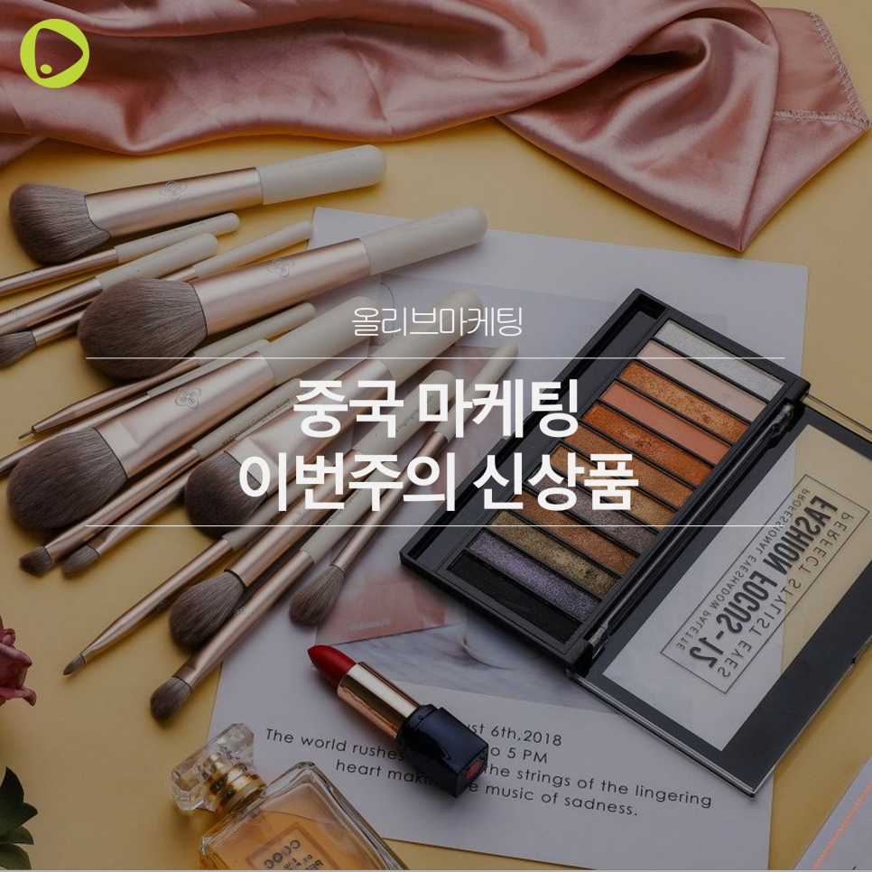  중국 마케팅 | 이번 주의 신상품(화장품, 향수, 뷰티 기기 등)