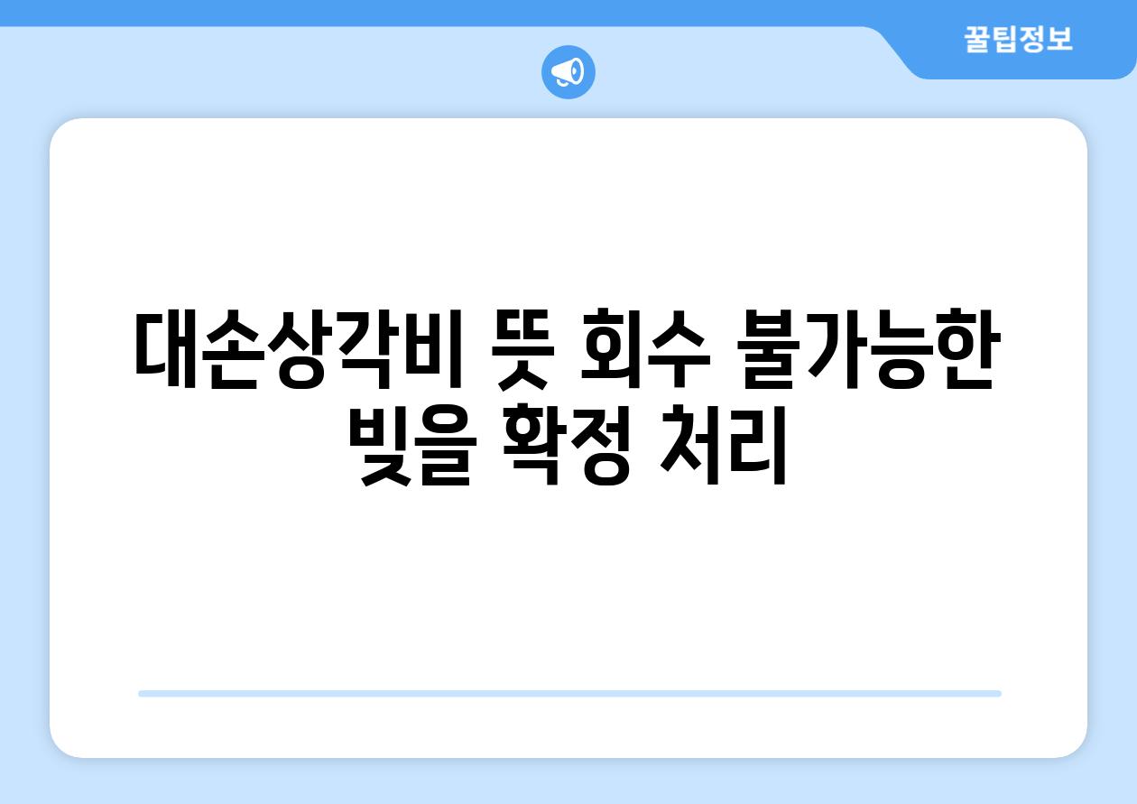 대손상각비 뜻: 회수 불가능한 빚을 확정 처리