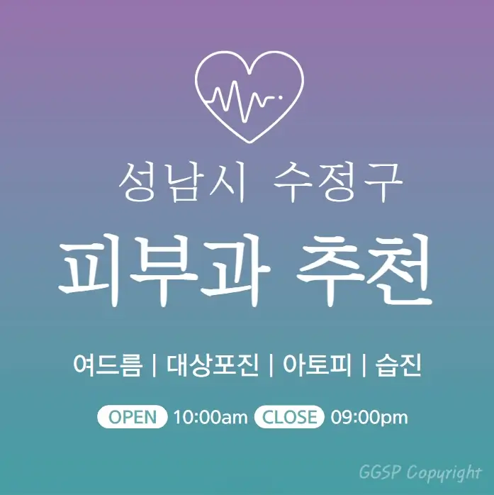성남-수정구-피부과-병원-의원-추천