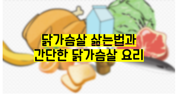  닭가슴살 삶는 법과 간단한 닭가슴살 요리 추천