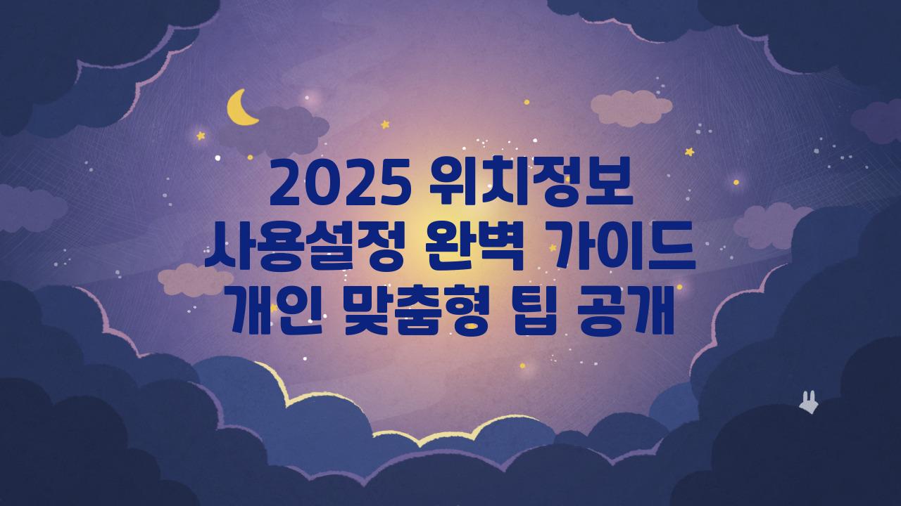 2025 위치정보 사용설정