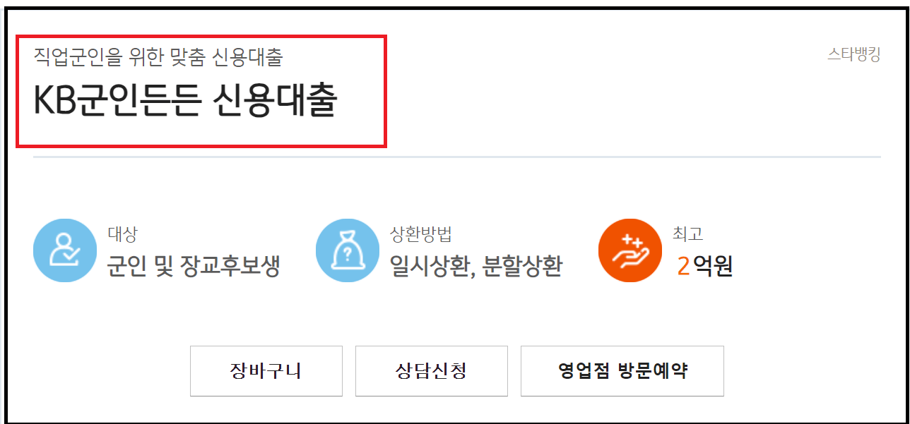 직업군인 전용 대출 - KB군인든든 신용대출