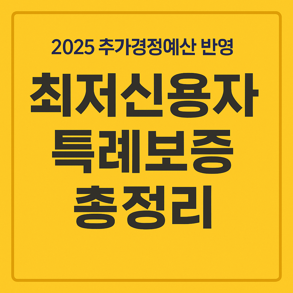 추가경정예산 반영&amp;#44; 최저신용자 특례보증