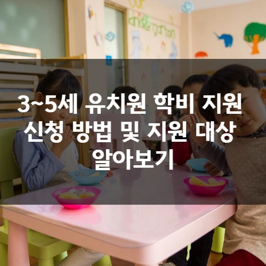 3~5세 유치원 학비 지원 신청 방법 및 지원 대상 알아보기