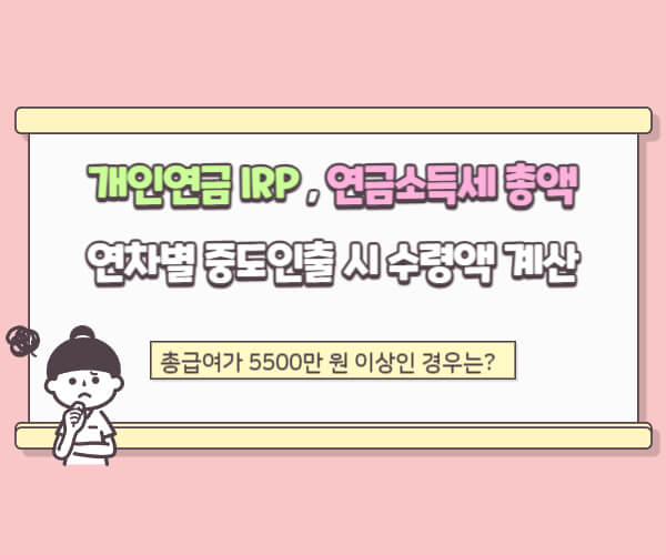 개인연금 IRP 연금소득세 총액