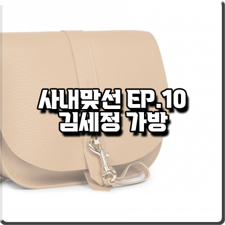  사내맞선 10회 김세정 가방 :: 랑카스터 푸로네 더블 후크 크로스바디백 : 신하리 가방