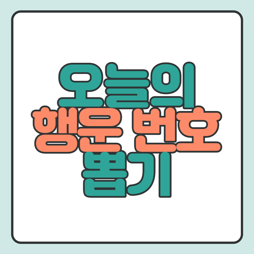  오늘의 행운의 숫자(번호) 뽑기: 내 번호는 몇번?