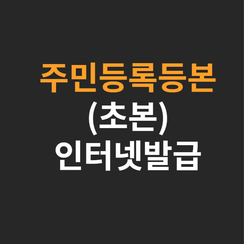 주민등록등본(초본) 인터넷 발급 pdf 저장 및 인쇄