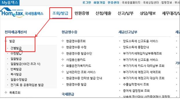  홈택스 전자세금계산서 발급방법/ 전자세금계산서 발행방법