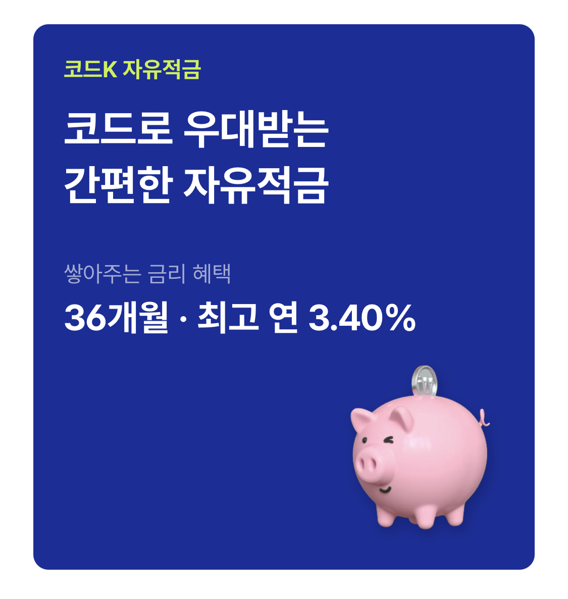  적금추천! 케이뱅크 ‘코드케이적금’