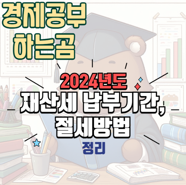 2024년도 재산세 납부기간, 절세방법 정리