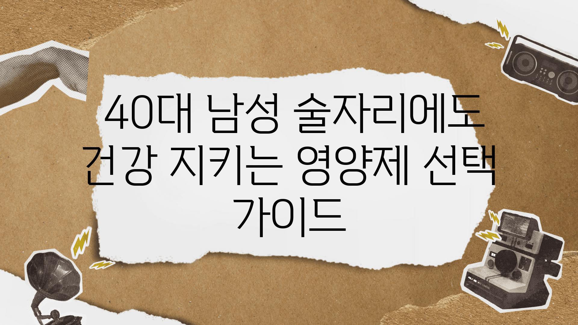  40대 남성 술자리에도 건강 지키는 영양제 선택 설명서