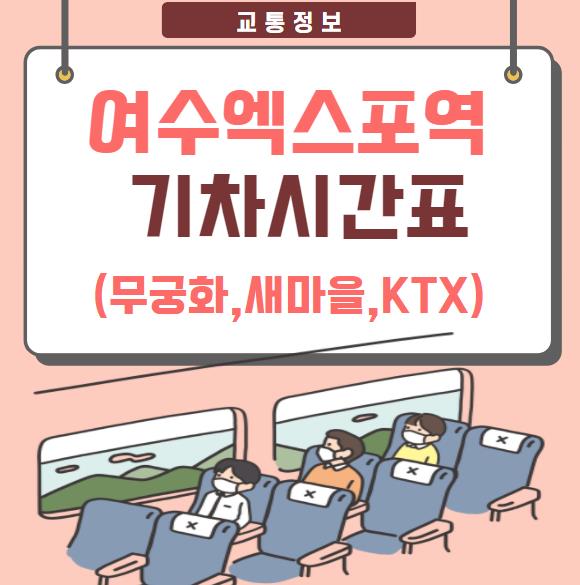 여수엑스포역 열차시간표(기차),운임요금_무궁화호,새마을호,Ktx(전라선) - 바로가기링크