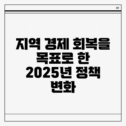 지역 경제 회복을 목표로 한 2025년 정책 변화