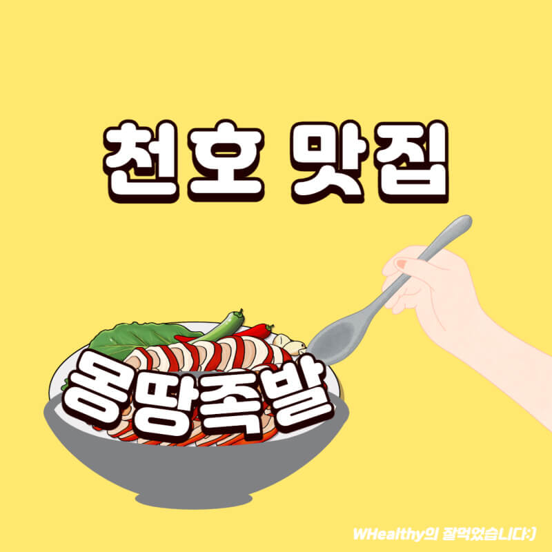 천호맛집