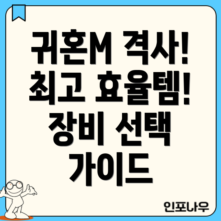 귀혼M 격사 장비