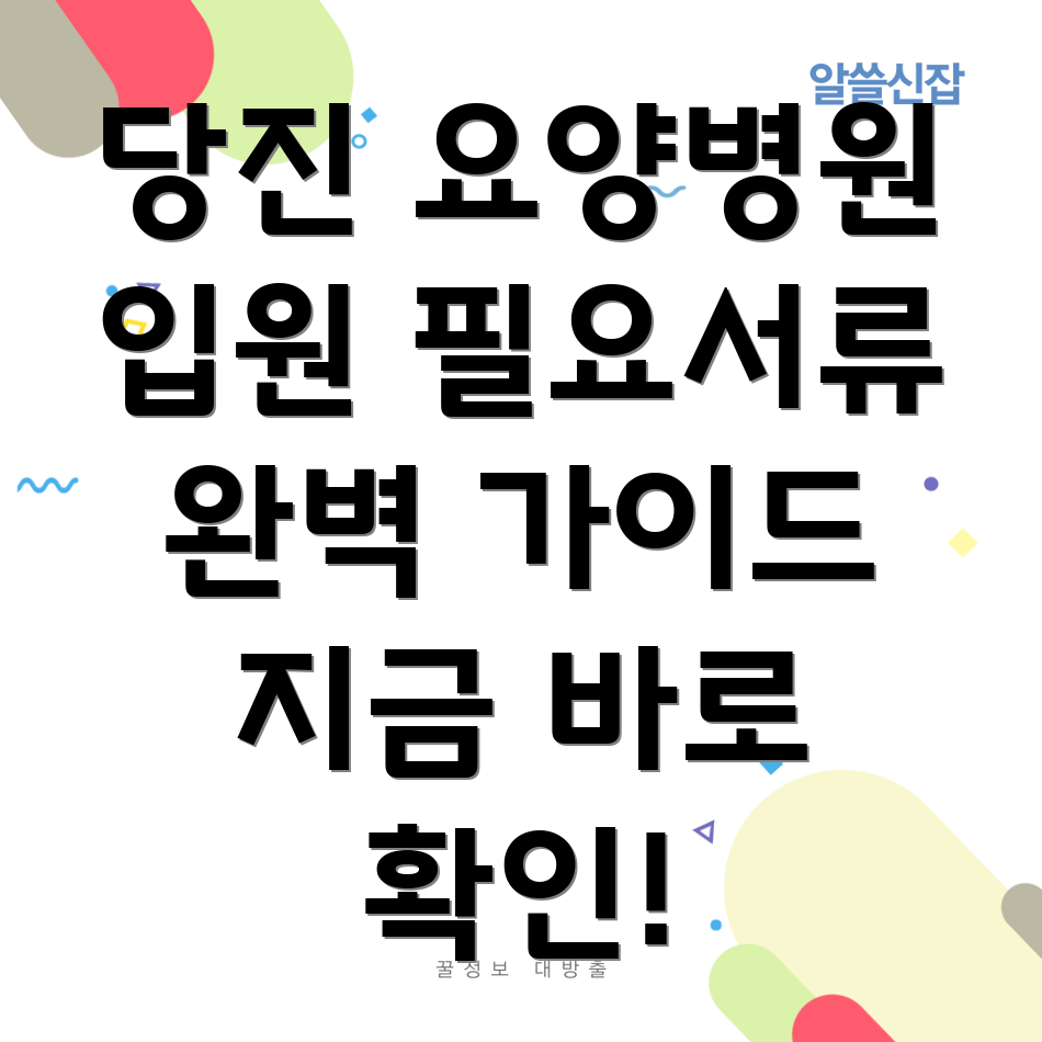 당진시 신평면 요양병원 입원 서류
