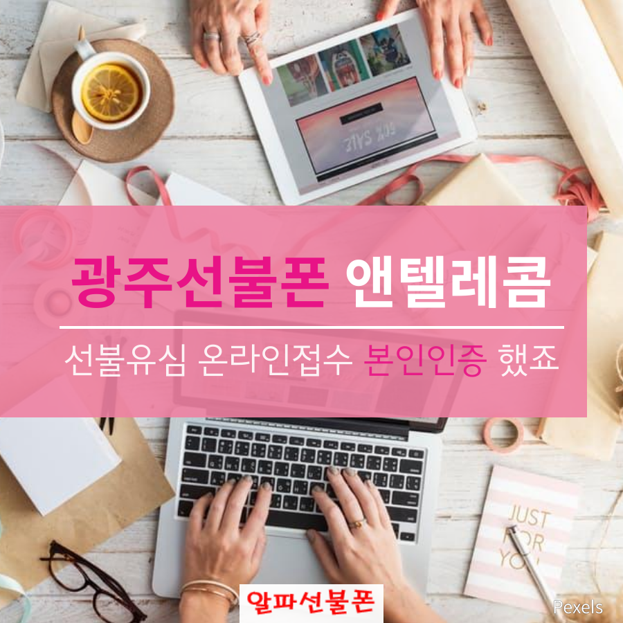  광주선불폰 앤텔레콤 선불유심 온라인접수 본인인증했죠