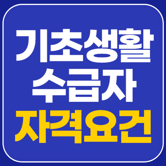 기초생활수급자 자격요건 안내