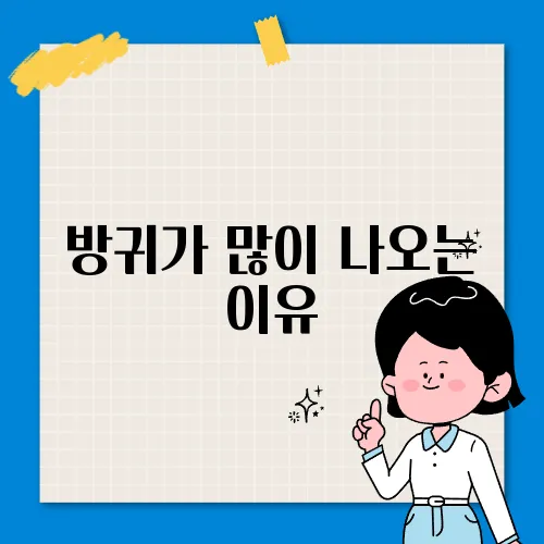 방귀가 많이 나오는 이유