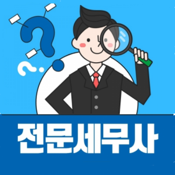  세무사 자격증 - 세무사 자격조건 및 세무사 전망