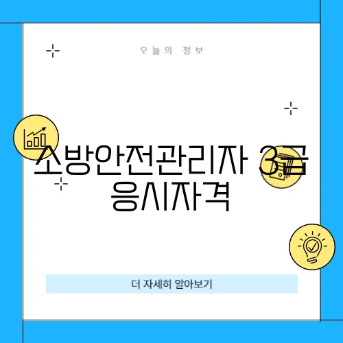 소방안전관리자 3급 응시자격