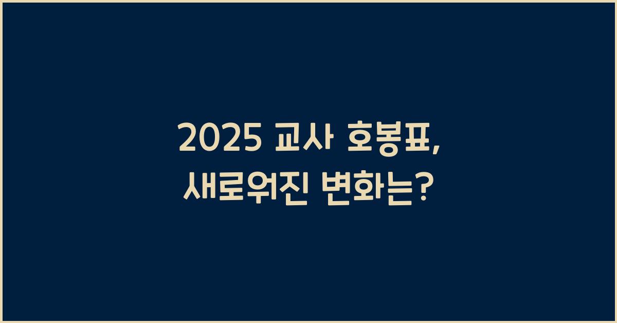 2025 교사 호봉표