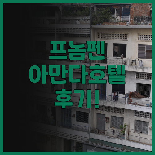 Amanda Hotel 프놈펜 후기.