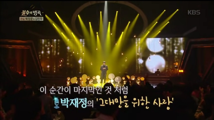 불후의 명곡