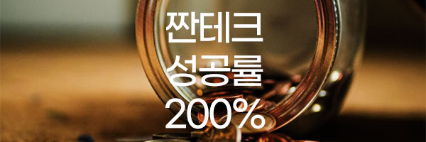 짠테크-성공률-올리기-썸네일